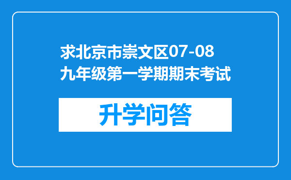 求北京市崇文区07-08九年级第一学期期末考试