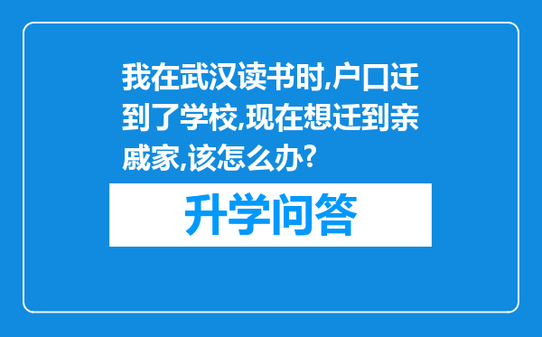 我在武汉读书时,户口迁到了学校,现在想迁到亲戚家,该怎么办?