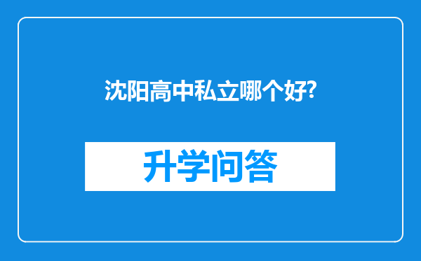 沈阳高中私立哪个好?