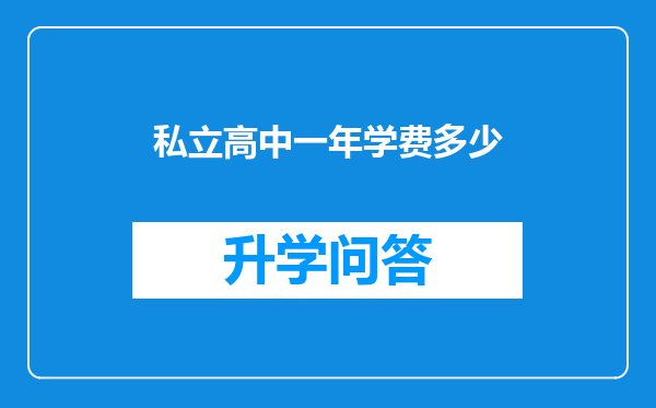 私立高中一年学费多少