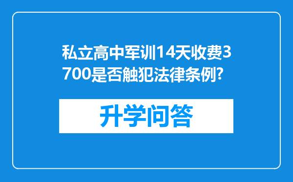 私立高中军训14天收费3700是否触犯法律条例?