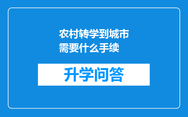 农村转学到城市需要什么手续