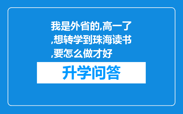 我是外省的,高一了,想转学到珠海读书,要怎么做才好