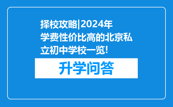 择校攻略|2024年学费性价比高的北京私立初中学校一览!
