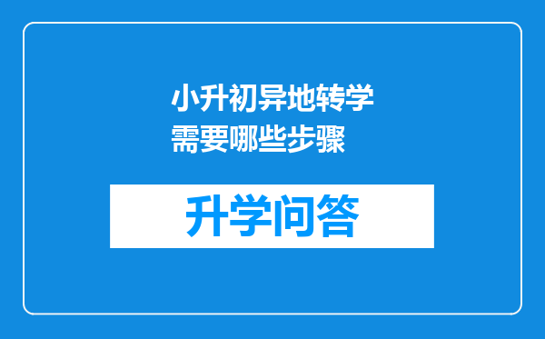 小升初异地转学需要哪些步骤