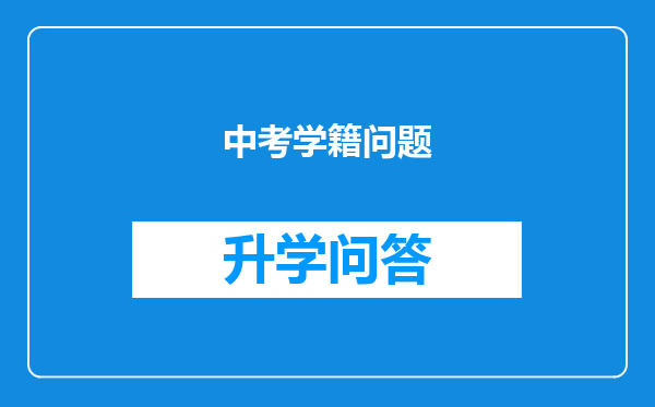 中考学籍问题