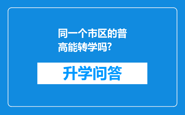 同一个市区的普高能转学吗?