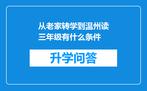 从老家转学到温州读三年级有什么条件