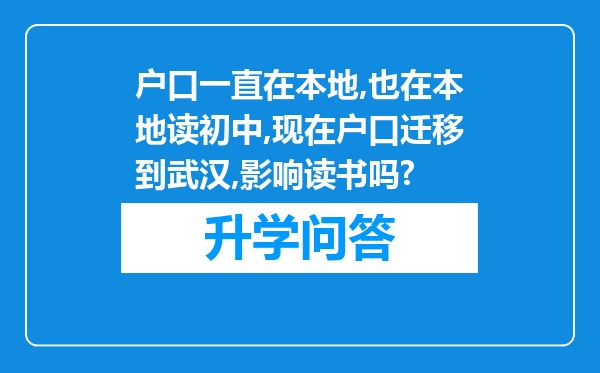 户口一直在本地,也在本地读初中,现在户口迁移到武汉,影响读书吗?