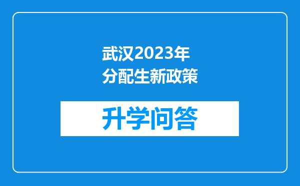 武汉2023年分配生新政策