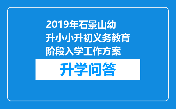 2019年石景山幼升小小升初义务教育阶段入学工作方案