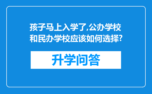 孩子马上入学了,公办学校和民办学校应该如何选择?