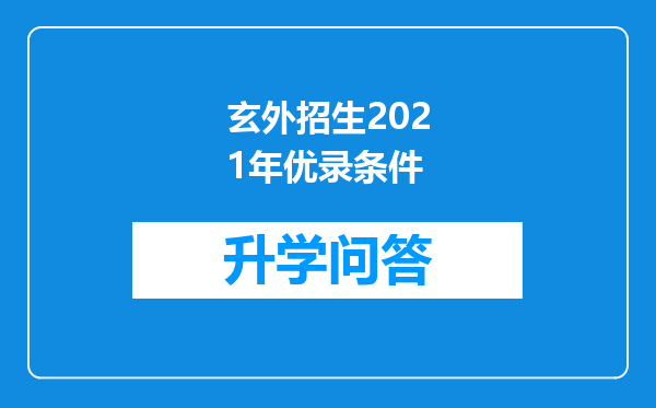 玄外招生2021年优录条件