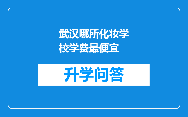 武汉哪所化妆学校学费最便宜
