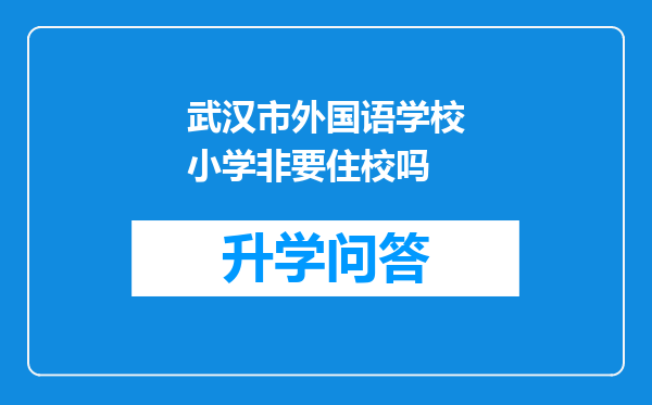 武汉市外国语学校小学非要住校吗