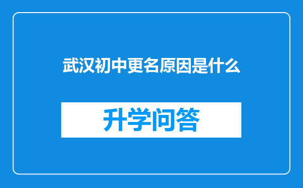 武汉初中更名原因是什么