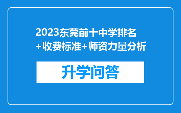 2023东莞前十中学排名+收费标准+师资力量分析