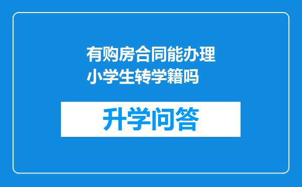 有购房合同能办理小学生转学籍吗