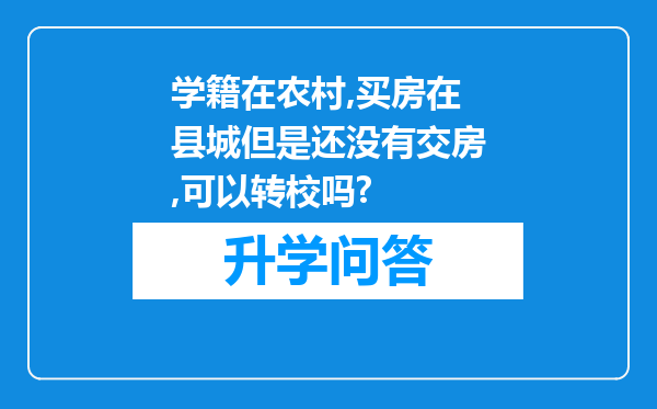 学籍在农村,买房在县城但是还没有交房,可以转校吗?