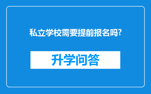 私立学校需要提前报名吗?