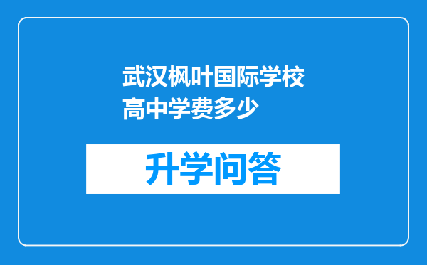 武汉枫叶国际学校高中学费多少