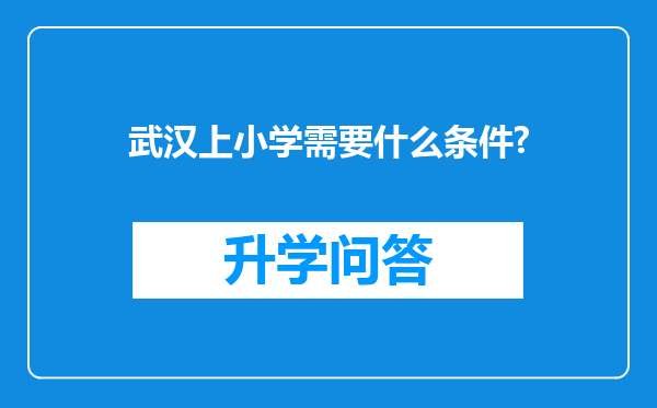 武汉上小学需要什么条件?