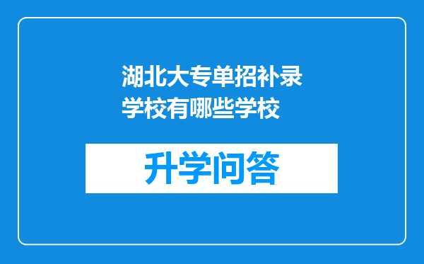 湖北大专单招补录学校有哪些学校