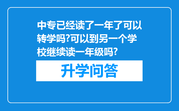 中专已经读了一年了可以转学吗?可以到另一个学校继续读一年级吗?