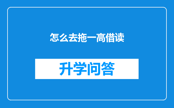 怎么去拖一高借读