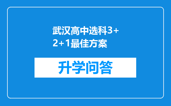 武汉高中选科3+2+1最佳方案