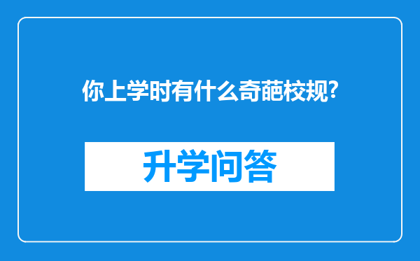 你上学时有什么奇葩校规?