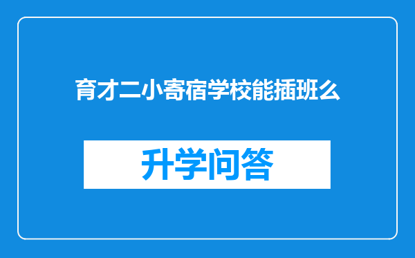 育才二小寄宿学校能插班么