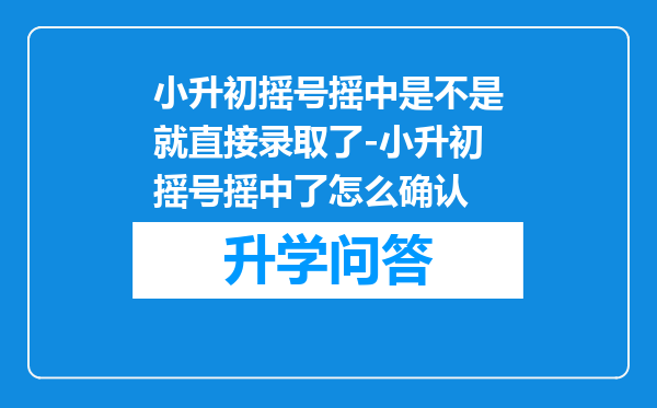 小升初摇号摇中是不是就直接录取了-小升初摇号摇中了怎么确认