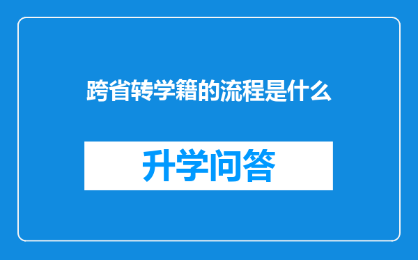 跨省转学籍的流程是什么