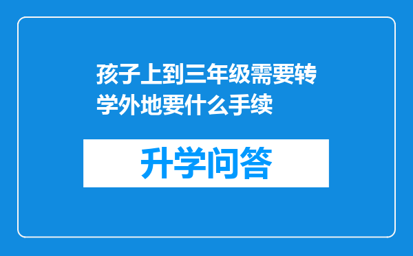 孩子上到三年级需要转学外地要什么手续