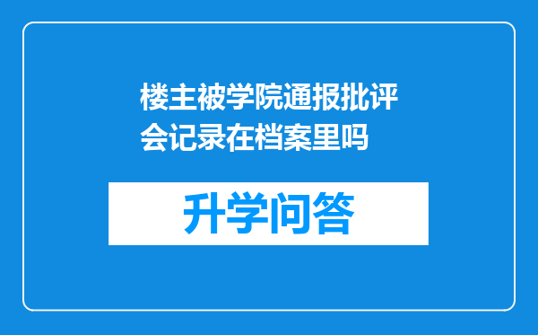 楼主被学院通报批评会记录在档案里吗