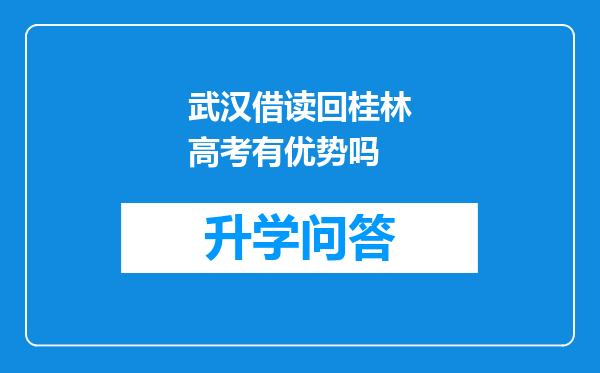 武汉借读回桂林高考有优势吗