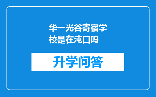 华一光谷寄宿学校是在沌口吗