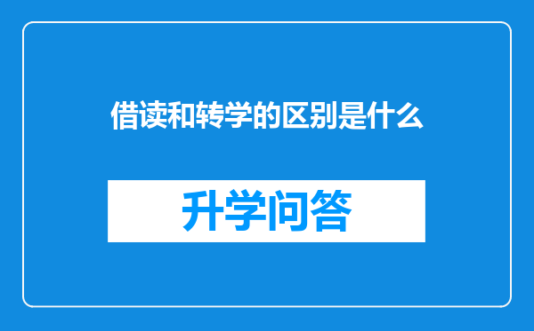 借读和转学的区别是什么