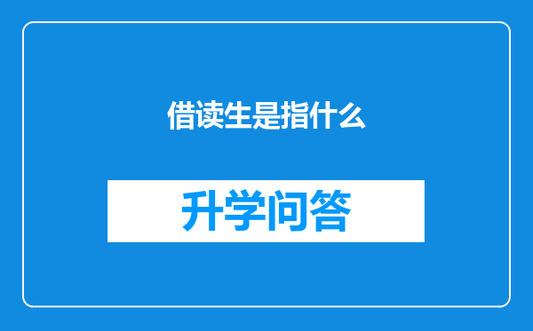 借读生是指什么