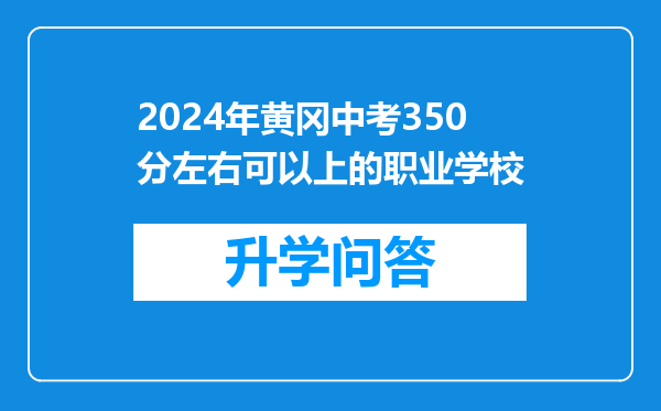 2024年黄冈中考350分左右可以上的职业学校
