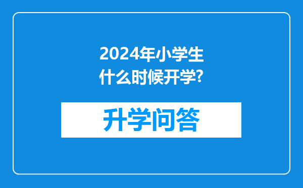 2024年小学生什么时候开学?