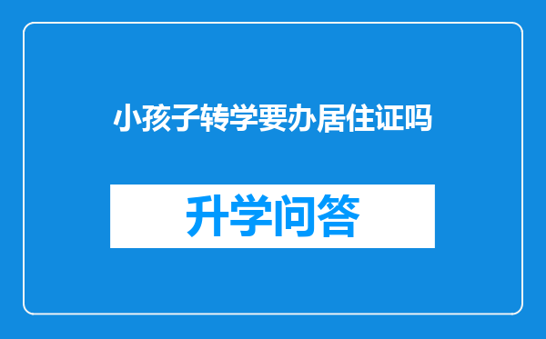 小孩子转学要办居住证吗