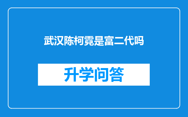 武汉陈柯霓是富二代吗