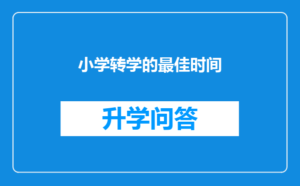 小学转学的最佳时间