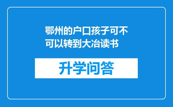 鄂州的户口孩子可不可以转到大冶读书