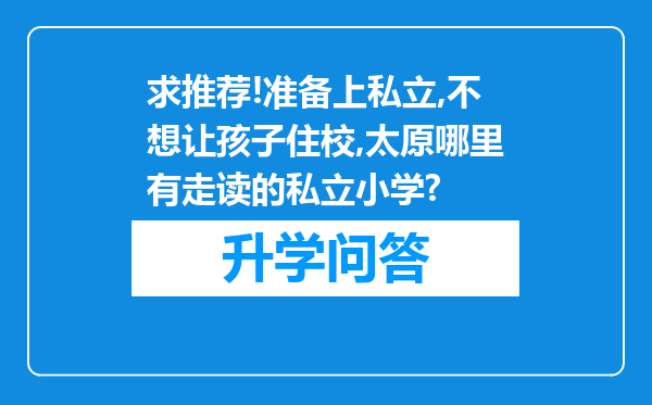 求推荐!准备上私立,不想让孩子住校,太原哪里有走读的私立小学?