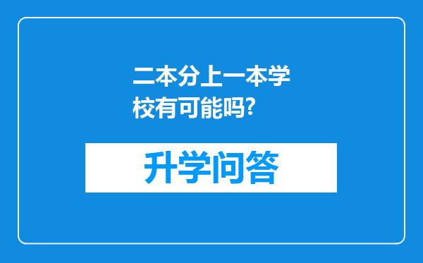 二本分上一本学校有可能吗?