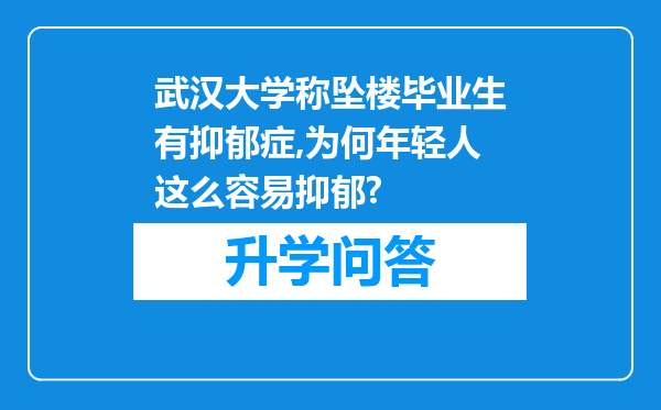 武汉大学称坠楼毕业生有抑郁症,为何年轻人这么容易抑郁?