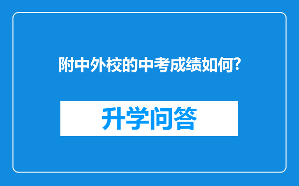 附中外校的中考成绩如何?
